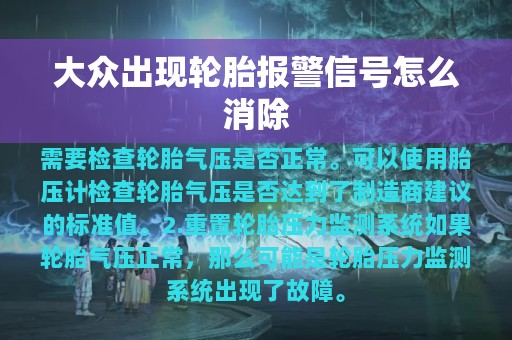 大众出现轮胎报警信号怎么消除