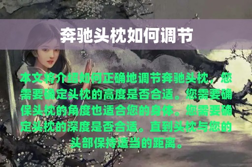 奔驰头枕如何调节