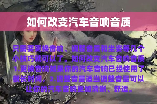 如何改变汽车音响音质