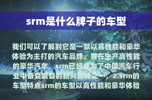 srm是什么牌子的车型