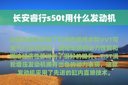 长安睿行s50t用什么发动机