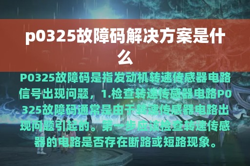 p0325故障码解决方案是什么