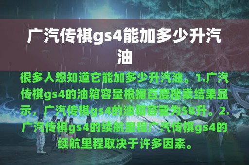 广汽传祺gs4能加多少升汽油