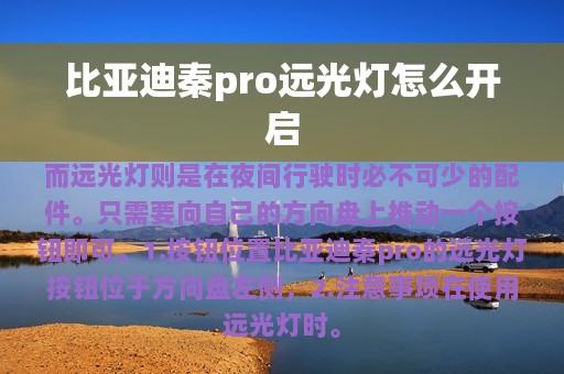 比亚迪秦pro远光灯怎么开启