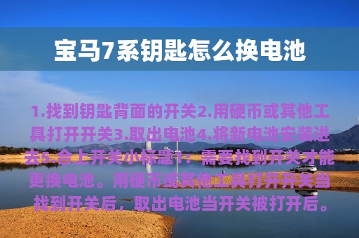 宝马7系钥匙怎么换电池