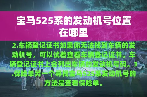 宝马525系的发动机号位置在哪里