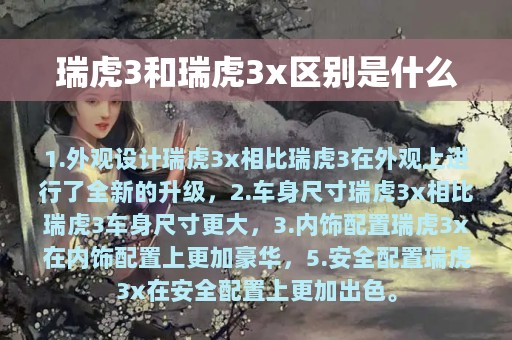 瑞虎3和瑞虎3x区别是什么