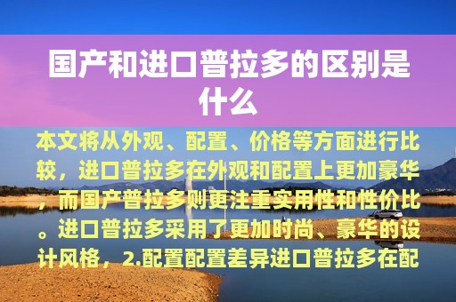 国产和进口普拉多的区别是什么