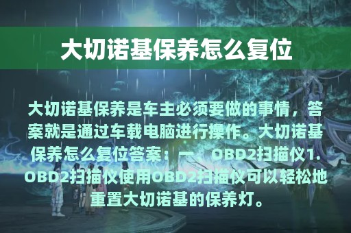 大切诺基保养怎么复位