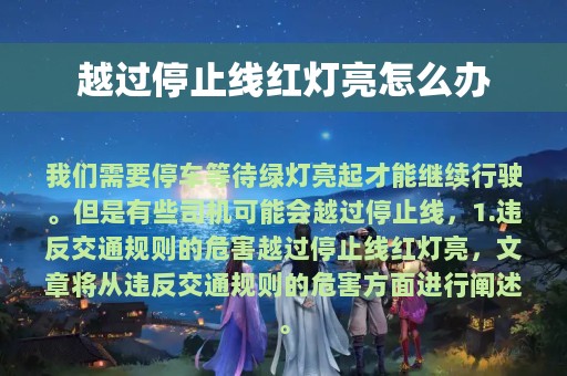 越过停止线红灯亮怎么办