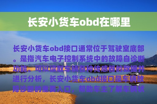 长安小货车obd在哪里