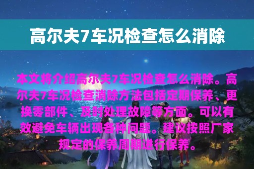 高尔夫7车况检查怎么消除