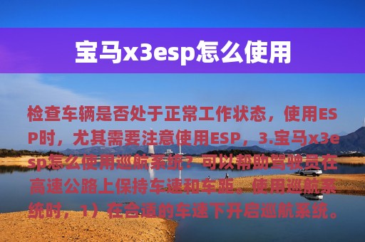 宝马x3esp怎么使用