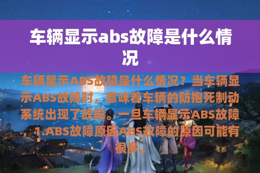 车辆显示abs故障是什么情况