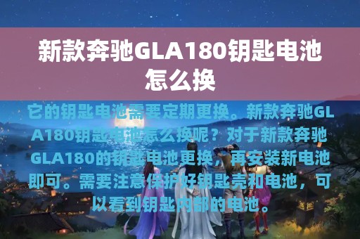 新款奔驰GLA180钥匙电池怎么换