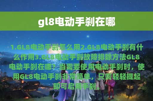 gl8电动手刹在哪