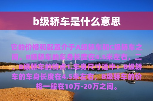 b级轿车是什么意思