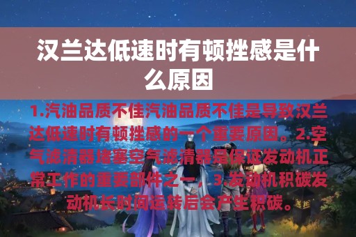 汉兰达低速时有顿挫感是什么原因