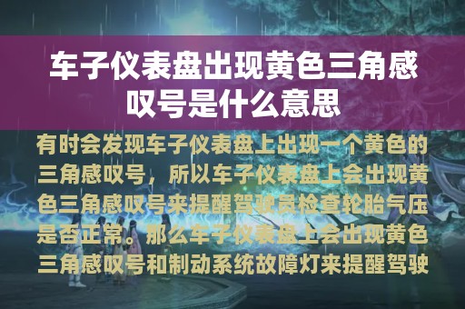 车子仪表盘出现黄色三角感叹号是什么意思