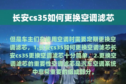 长安cs35如何更换空调滤芯