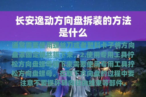 长安逸动方向盘拆装的方法是什么