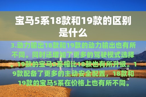 宝马5系18款和19款的区别是什么