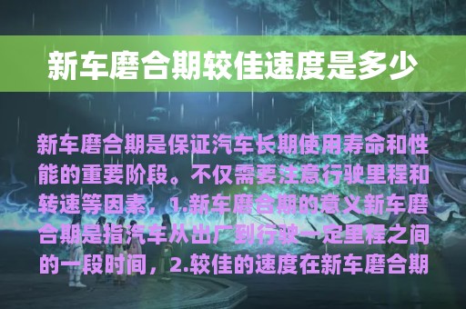 新车磨合期较佳速度是多少