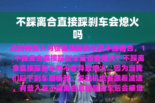 不踩离合直接踩刹车会熄火吗