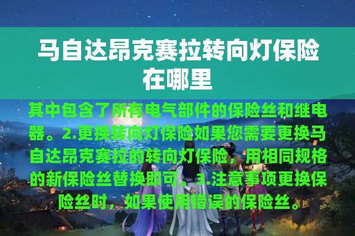 马自达昂克赛拉转向灯保险在哪里