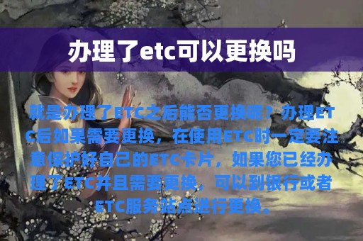 办理了etc可以更换吗