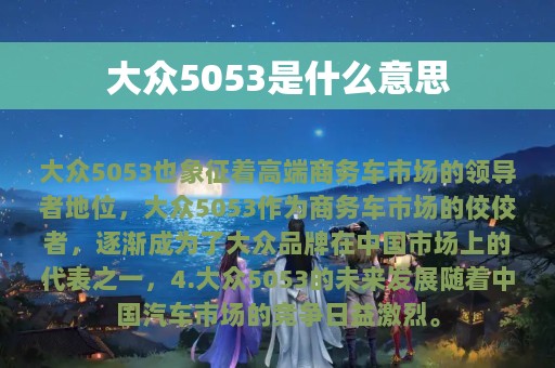 大众5053是什么意思