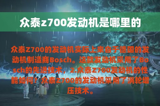 众泰z700发动机是哪里的