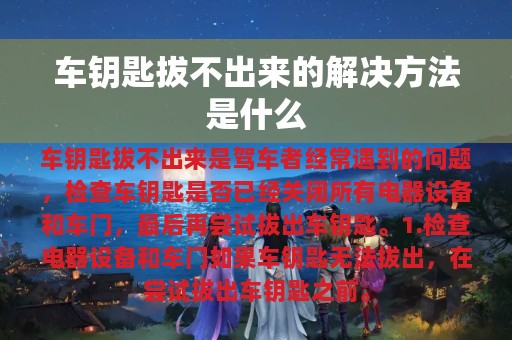 车钥匙拔不出来的解决方法是什么