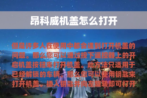 昂科威机盖怎么打开