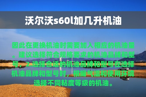 沃尔沃s60l加几升机油