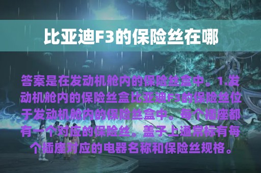 比亚迪F3的保险丝在哪