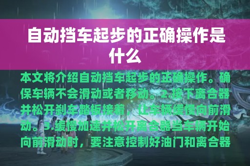 自动挡车起步的正确操作是什么