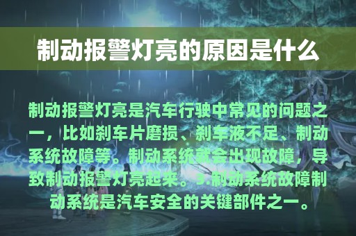 制动报警灯亮的原因是什么