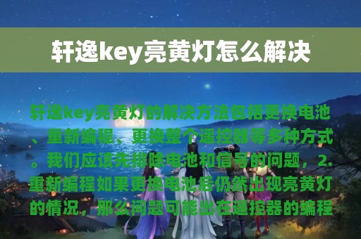 轩逸key亮黄灯怎么解决