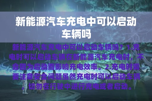 新能源汽车充电中可以启动车辆吗