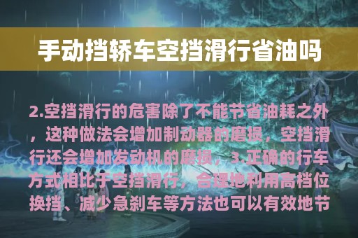 手动挡轿车空挡滑行省油吗