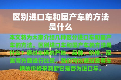 区别进口车和国产车的方法是什么