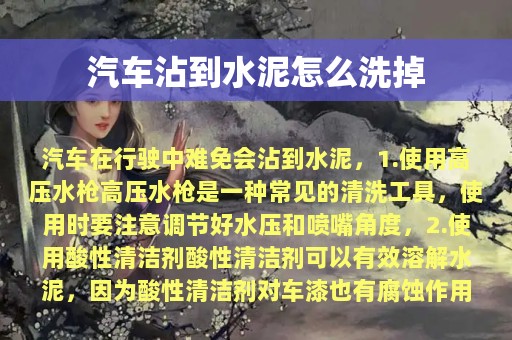 汽车沾到水泥怎么洗掉