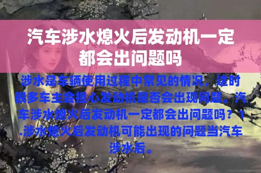 汽车涉水熄火后发动机一定都会出问题吗