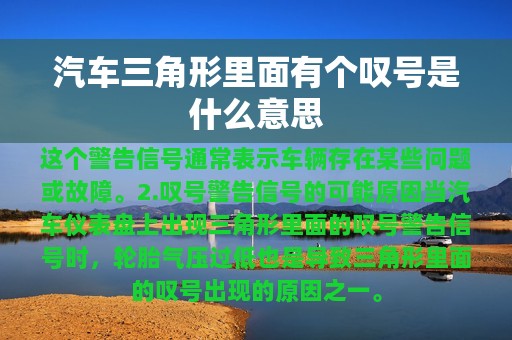 汽车三角形里面有个叹号是什么意思