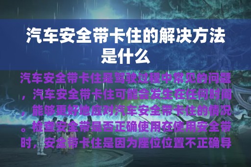 汽车安全带卡住的解决方法是什么