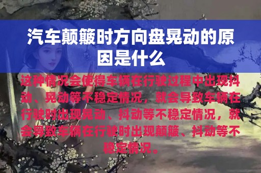 汽车颠簸时方向盘晃动的原因是什么