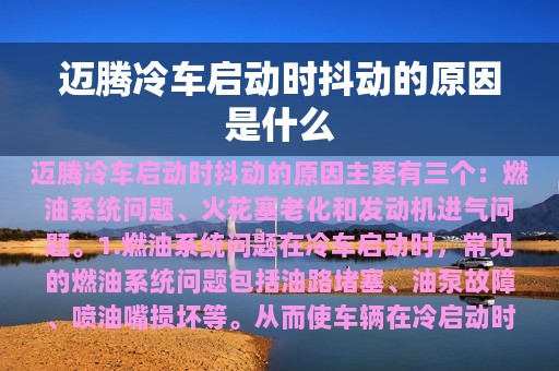 迈腾冷车启动时抖动的原因是什么