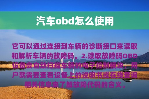 汽车obd怎么使用