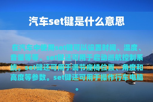 汽车set键是什么意思